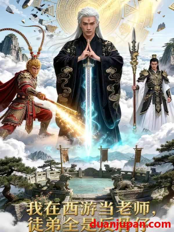 短剧 短剧《 我在西游当老师徒弟全是反骨仔（60集）Ai短剧 》免费观看