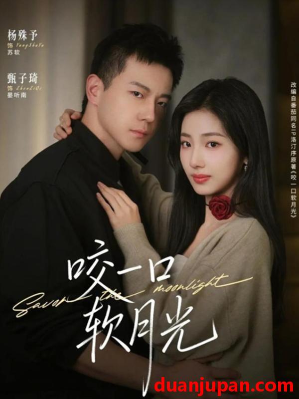 短剧 短剧《 咬一口软月光（62集）甄子琦＆杨殊予 (2026) 》免费观看