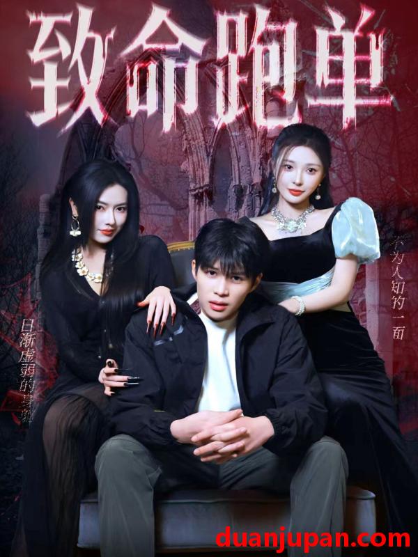 短剧 短剧《 致命跑单（62集）李瞳潼&辛润茜 (2026) 》免费观看