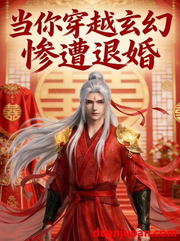 短剧 短剧《 当你穿越玄幻惨遭退婚（30集）动态漫 》免费观看