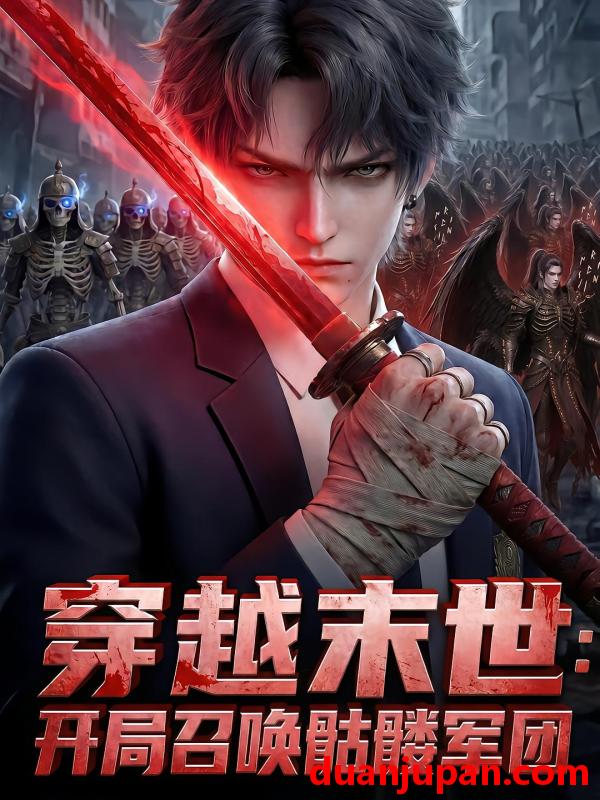 短剧 短剧《 穿越末世：开局召唤骷髅军团&穿越末世开局召唤骷髅军团（74集）动态漫 》免费观看