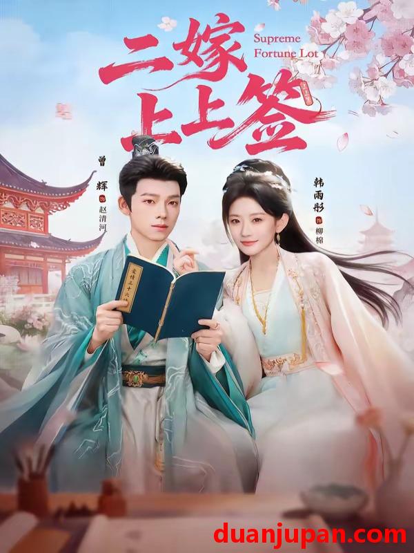 短剧 短剧《 二嫁上上签（94集）曾辉＆韩雨彤 》免费观看