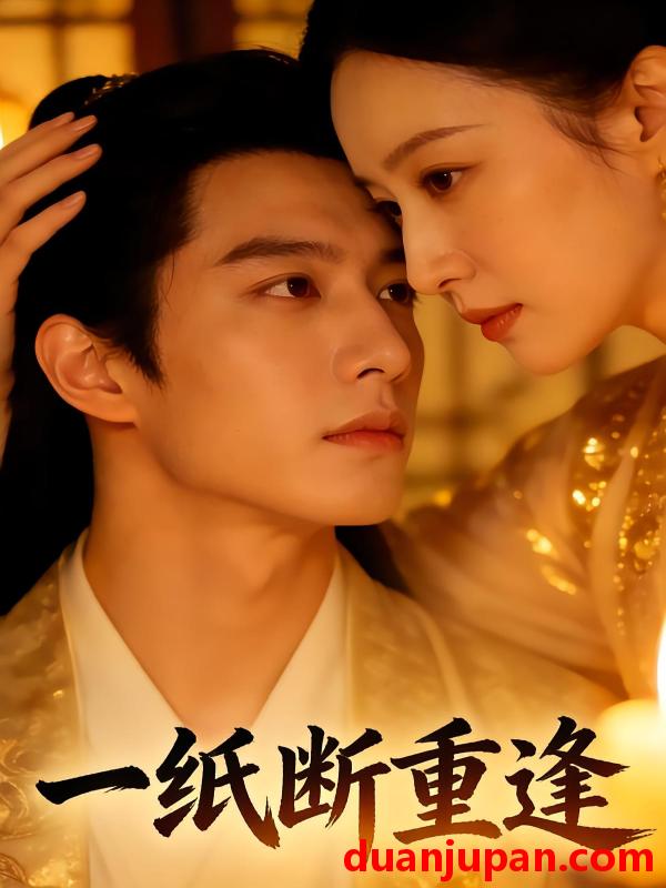 短剧 短剧《 一纸断重逢（40集）A1短剧 》免费观看