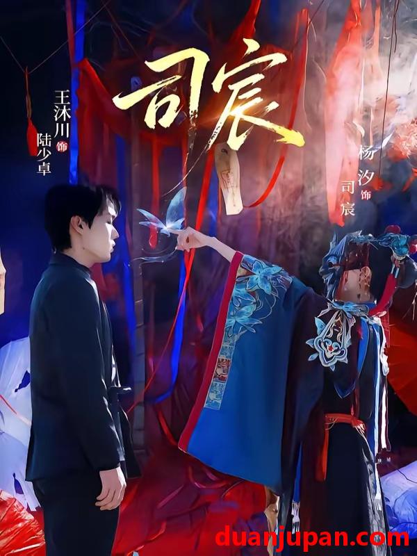 短剧 短剧《 司宸（60集）王沐川＆杨汐 》免费观看