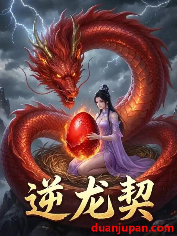 短剧 短剧《 逆龙契（29集）动态漫 》免费观看