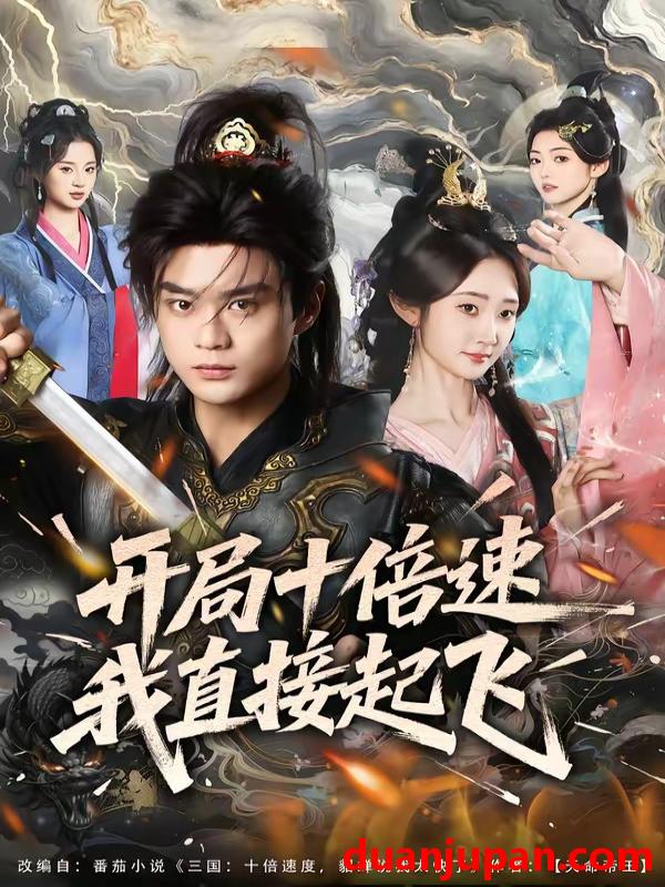 短剧 短剧《 开局十倍速我直接起飞（81集）李旭东＆魏小也 》免费观看